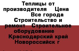 Теплицы от производителя  › Цена ­ 12 000 - Все города Строительство и ремонт » Строительное оборудование   . Краснодарский край,Новороссийск г.